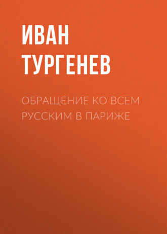 Обращение ко всем русским в Париже