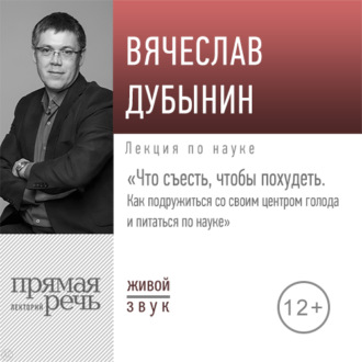 Лекция «Что съесть, чтобы похудеть. Как подружиться со своим центром голода и питаться по науке»