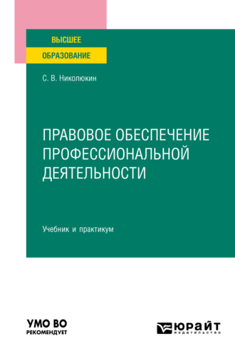 Правовое обеспечение профессиональной деятельности. Учебник и практикум для вузов