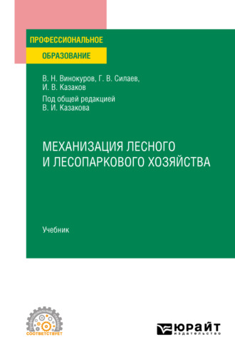 Механизация лесного и лесопаркового хозяйства. Учебник для СПО