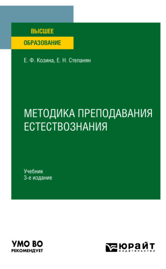 Методика преподавания естествознания 3-е изд., испр. и доп. Учебник для вузов