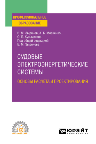 Судовые электроэнергетические системы. Основы расчета и проектирования. Учебное пособие для СПО