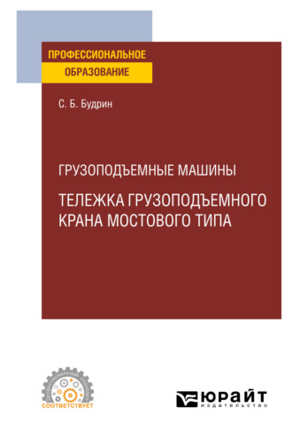 Грузоподъемные машины: тележка грузоподъемного крана мостового типа. Учебное пособие для СПО