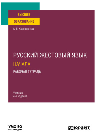 Русский жестовый язык. Начала. Рабочая тетрадь 4-е изд. Учебник для вузов