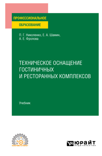 Техническое оснащение гостиничных и ресторанных комплексов. Учебник для СПО