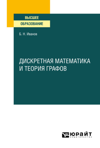 Дискретная математика и теория графов. Учебное пособие для вузов