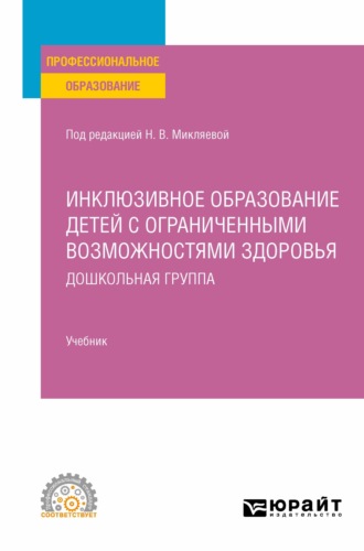 Инклюзивное образование детей с ограниченными возможностями здоровья: дошкольная группа. Учебник для СПО