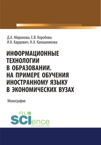 Информационные технологии в образовании. На примере обучения иностранному языку в экономических вузах. (Бакалавриат). Монография.