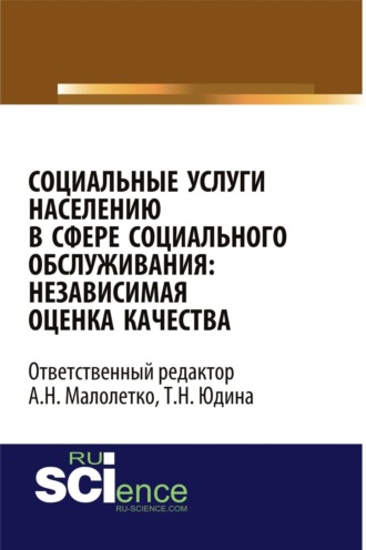 Социальные услуги населению в сфере социального обслуживания: независимая оценка качества. (Аспирантура, Бакалавриат). Монография.