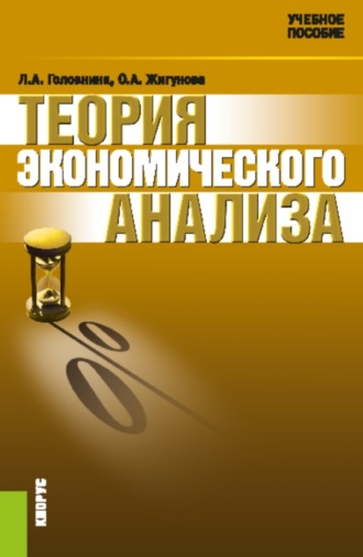 Теория экономического анализа. (Аспирантура, Бакалавриат, Магистратура). Учебное пособие.