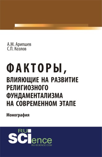 Факторы, влияющие на развитие религиозного фундаментализма на современном этапе. (Бакалавриат). (Монография)