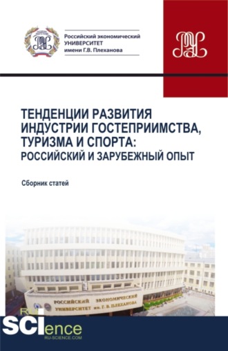 Тенденции развития индустрии гостеприимства, туризма и спорта: Российский и зарубежный опыт. (Аспирантура, Бакалавриат, Магистратура, СПО). Сборник статей.