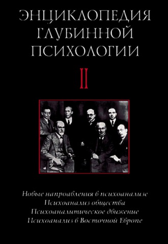 Энциклопедия глубинной психологии. Том II. Новые направления в психоанализе. Психоанализ общества. Психоаналитическое движение. Психоанализ в Восточной Европе