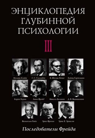 Энциклопедия глубинной психологии. Том III. Последователи Фрейда