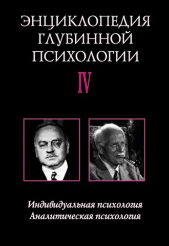 Энциклопедия глубинной психологии. Том IV. Индивидуальная психология. Аналитическая психология