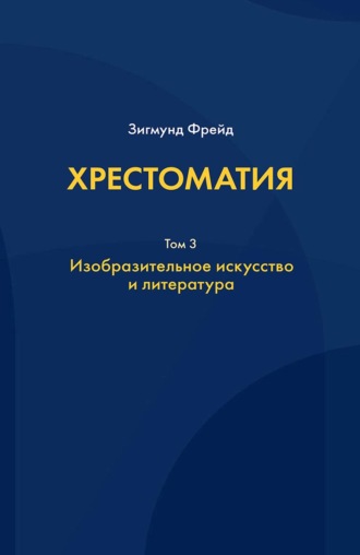 Хрестоматия. В 3 томах. Том 3. Изобразительное искусство и литература