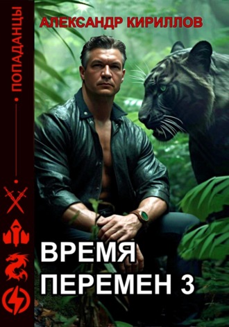 Время перемен 3