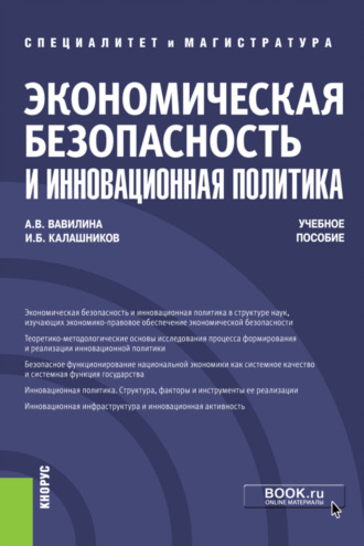 Экономическая безопасность и инновационная политика. (Бакалавриат, Магистратура, Специалитет). Учебное пособие.