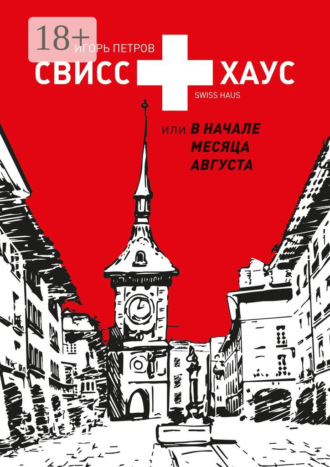 Свисс хаус, или В начале месяца августа