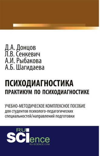 Психодиагностика. Практикум по психодиагностике. (Бакалавриат). Учебно-методический комплекс