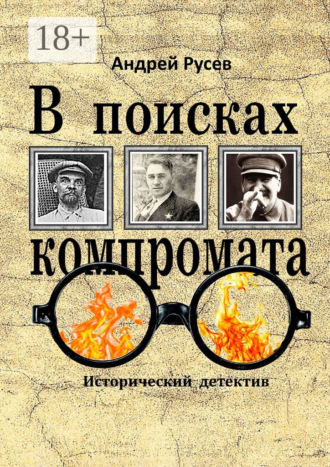 В поисках компромата. Исторический детектив