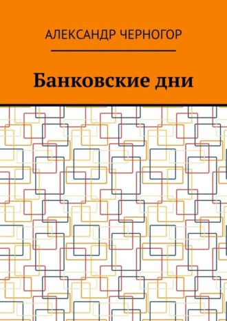 Банковские дни