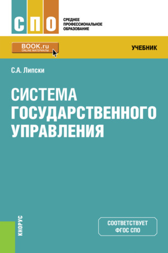 Система государственного управления. (СПО). Учебник.