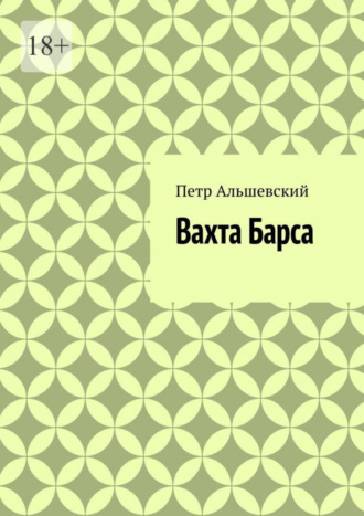 Вахта Барса