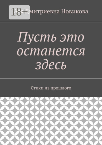 Пусть это останется здесь. Стихи из прошлого