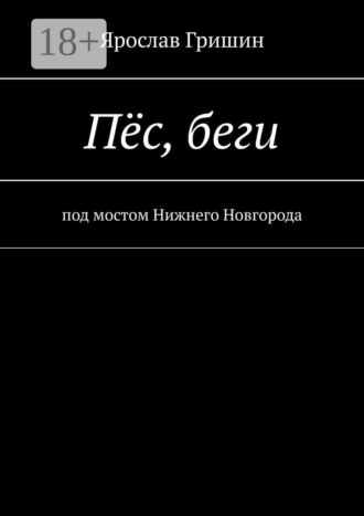 Пёс, беги