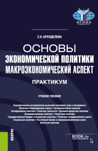 Основы экономической политики: макроэкономический аспект. Практикум. (Бакалавриат, Магистратура, Специалитет). Учебное пособие.