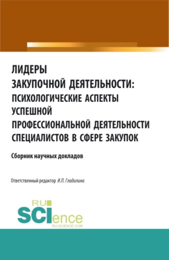 Лидеры закупочной деятельности: психологические аспекты успешной профессиональной деятельности специалистов в сфере закупок. (Аспирантура, Бакалавриат, Магистратура). Сборник статей.