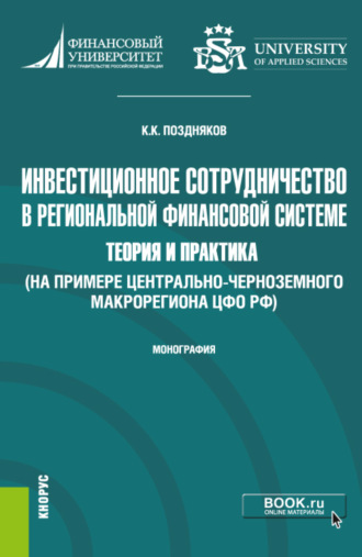 Инвестиционное сотрудничество в региональной финансовой системе: теория и практика (на примере Центрально-Черноземного макрорегиона ЦФО РФ. (Бакалавриат, Магистратура). Монография.