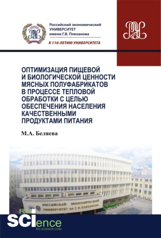 Оптимизация пищевой и биологической ценности мясных полуфабрикатов в процессе тепловой обработки с целью обеспечения населения качественными продуктам. Аспирантура. Бакалавриат. Монография