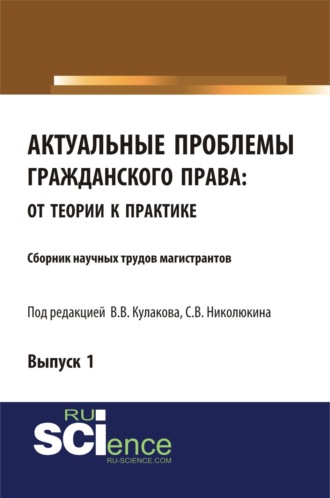 Актуальные проблемы гражданского права: от теории к практике. (Аспирантура, Бакалавриат, Магистратура). Сборник статей.