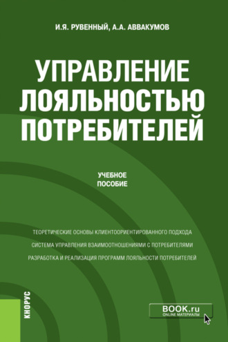 Управление лояльностью потребителей. (Бакалавриат, Магистратура). Учебное пособие.