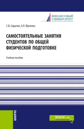 Самостоятельные занятия студентов по общей физической подготовке. (Аспирантура, Бакалавриат, Магистратура). Учебное пособие.