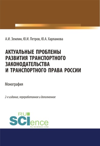 Актуальные проблемы развития транспортного законодательства и транспортного права России. (Бакалавриат, Магистратура). Монография.