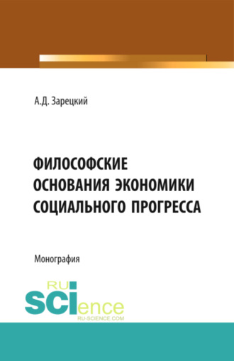 Философские основания экономики социального прогресса. (Аспирантура, Магистратура, Специалитет). Монография.