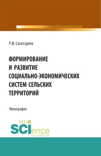 Формирование и развитие социально-экономических систем сельских территорий. (Бакалавриат). Монография