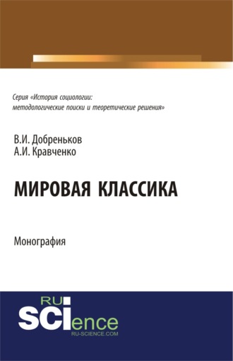 Мировая классика. (Аспирантура, Бакалавриат, Магистратура, Специалитет). Монография.