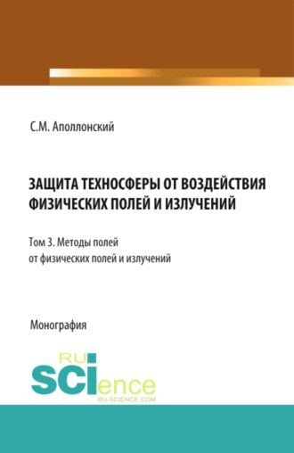 Защита техносферы от воздействия физических полей и излучений. Т.3 Методы защиты от физических полей и излучений. (Аспирантура, Бакалавриат, Магистратура, Специалитет). Монография.