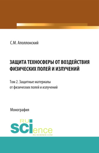 Защита техносферы от воздействия физических полей и излучений. Т.2 Защитные материалы от физических полей и излучений. (Аспирантура, Бакалавриат, Магистратура, Специалитет). Монография.