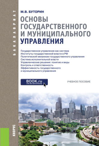 Основы государственного и муниципального управления. (Бакалавриат). Учебное пособие.