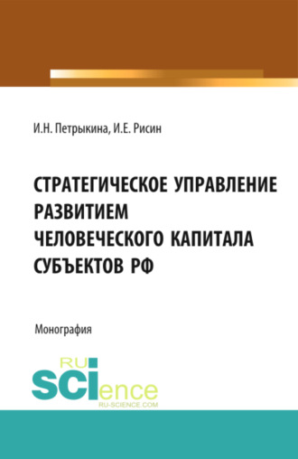 Стратегическое управление развитием человеческого капитала субъектов РФ. (Бакалавриат, Магистратура, Специалитет). Монография.