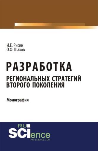 Разработка региональных стратегий второго поколения. (Аспирантура, Бакалавриат). Монография.