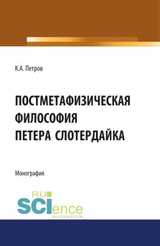 Постметафизическая философия Петера Слотердайка. (Аспирантура, Бакалавриат, Магистратура). Монография.