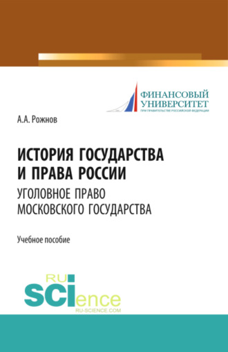 История государства и права России. Уголовное право Московского государства. Учебное пособие