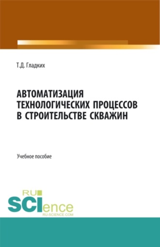 Автоматизация технологических процессов в строительстве скважин. (Бакалавриат). Учебное пособие.