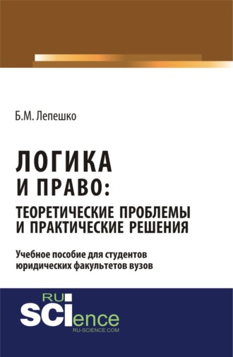 Логика и право: теоретические проблемы и практические решения. (Бакалавриат). Монография.